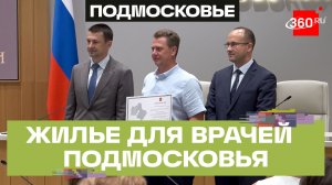 Врачи в Подмосковье получат новое жилье
