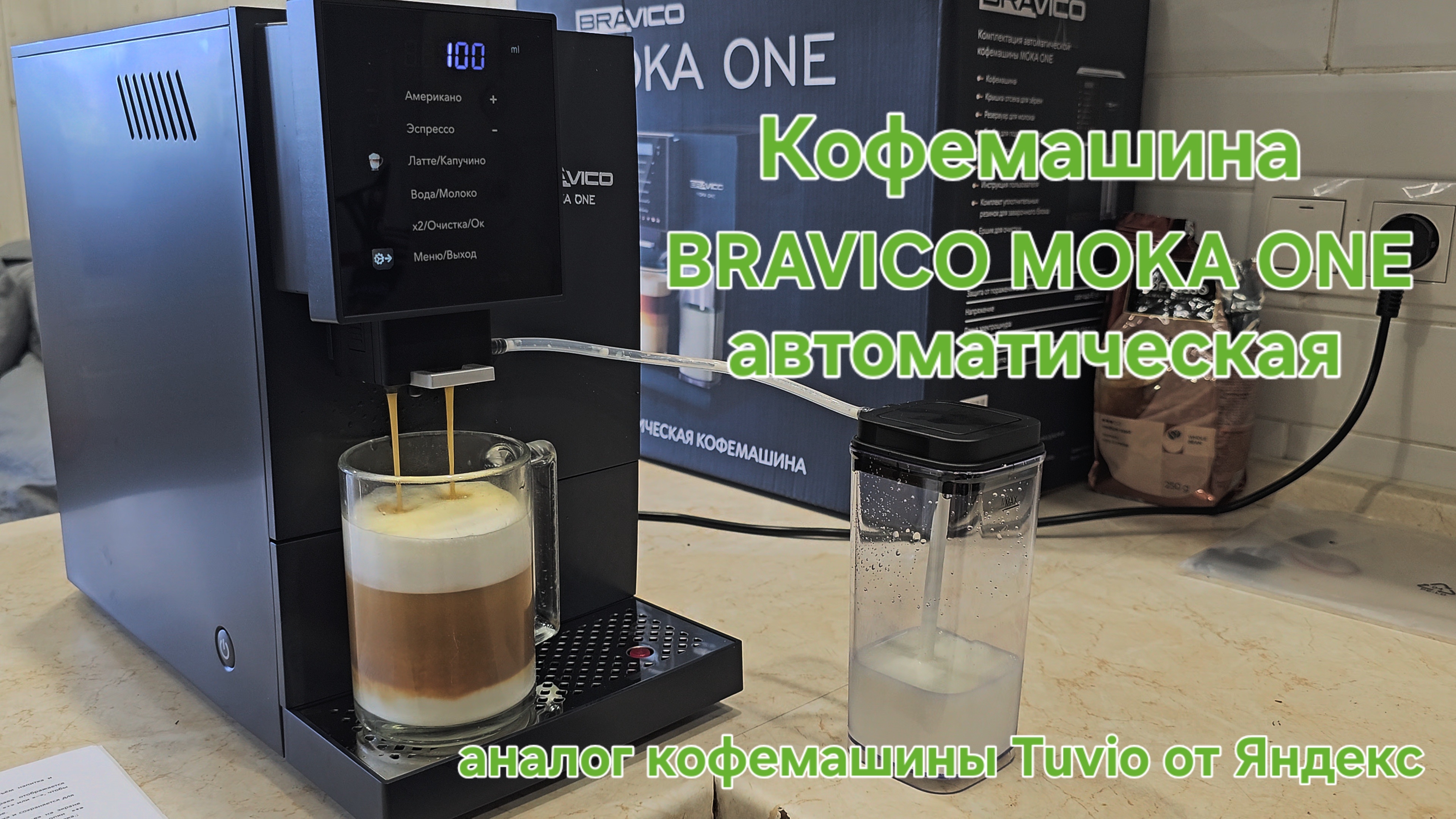 Кофеварка Автоматическая Bravico Moka One Обзор Распаковка Яндекс Tuvio аналог Ozon