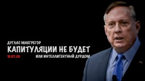 Интеллигентный дурдом | Дуглас Макгрегор