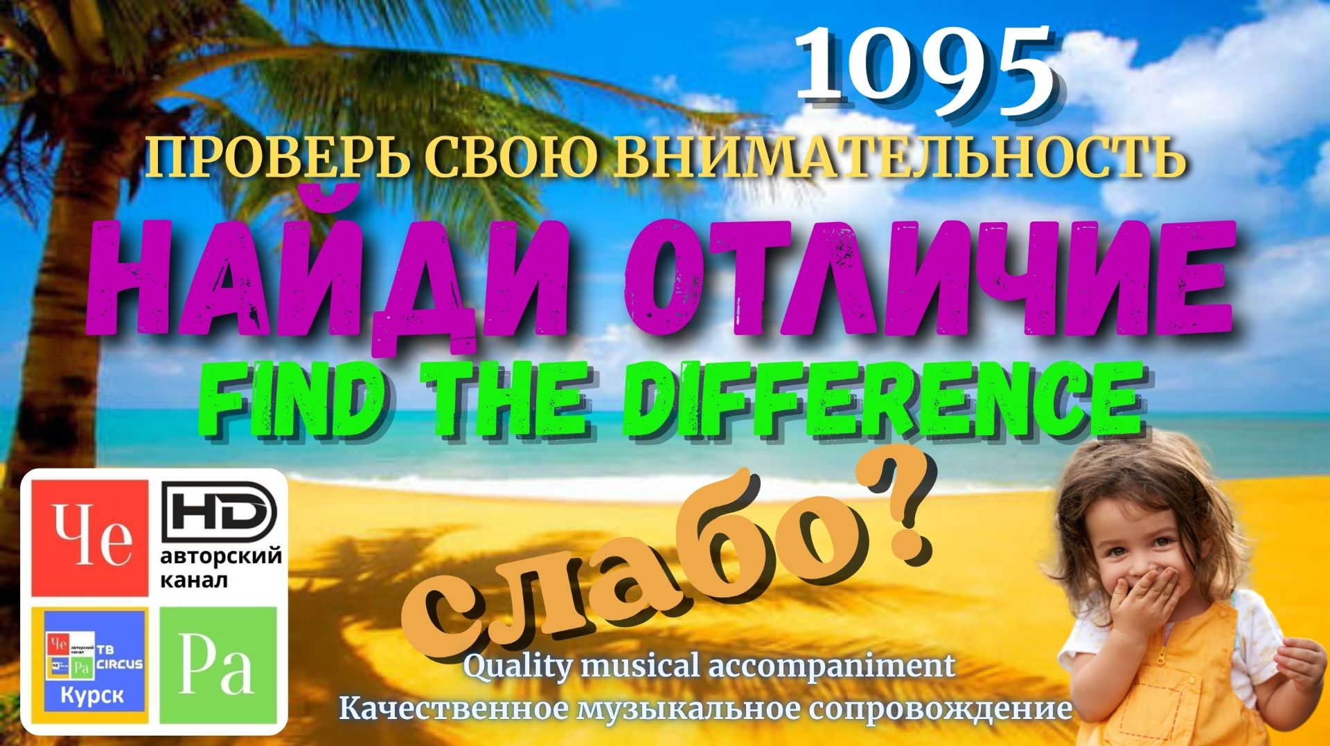 "Найди отличие" / "Spot the Difference"_ выпуск 1095 смотреть онлайн