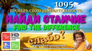 «Найди отличие» / «Spot the Difference«_ выпуск 1095