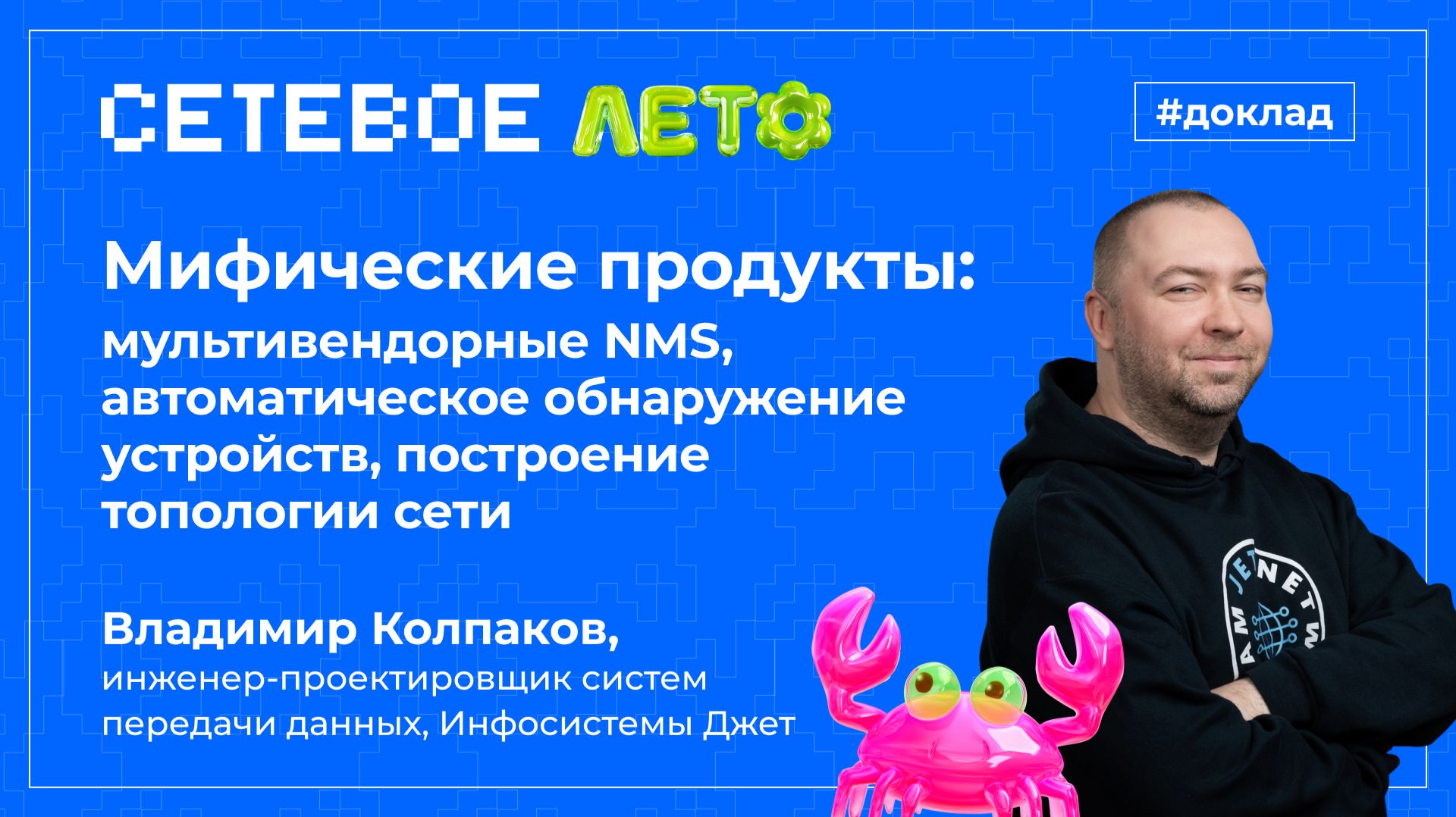 Доклад «Мифические продукты: мультивендорные NMS, автоматическое обнаружение устройств» смотреть онлайн