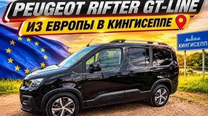PEUGEOT RIFTER GT-LINE ПРИБЫЛ В КИНГИСЕПП