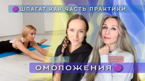 🟣ШПАГАТ КАК ЧАСТЬ ПРАКТИКИ ОМОЛОЖЕНИЯ🟣