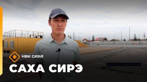 «Саха сирэ» информационнай биэрии. От ыйын 16 күнэ 13.30