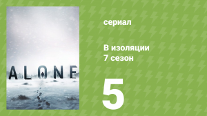 В изоляции 7 сезон 5 серия «Скала» (документальный сериал, 2020)