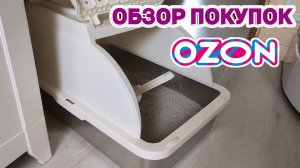 🔥Покупки с маркетплейса 🤗 Модный туалет Коту. Хлопковый текстиль для дома. Одну вещь вернули