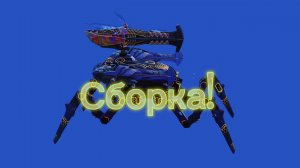 Сборка для Ultimate Rayker!