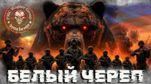 🎼 ЧВК ВАГНЕР Белый Череп