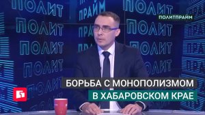 Борьба с монополизмом в Хабаровском крае. Политпрайм. 16/07/2026 GuberniaTV