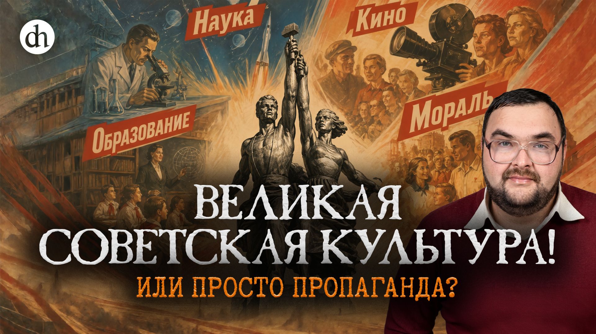Великая советская культура — правда или пропагандистский миф? / Рустем Вахитов смотреть онлайн