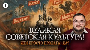 Великая советская культура — правда или пропагандистский миф? / Рустем Вахитов