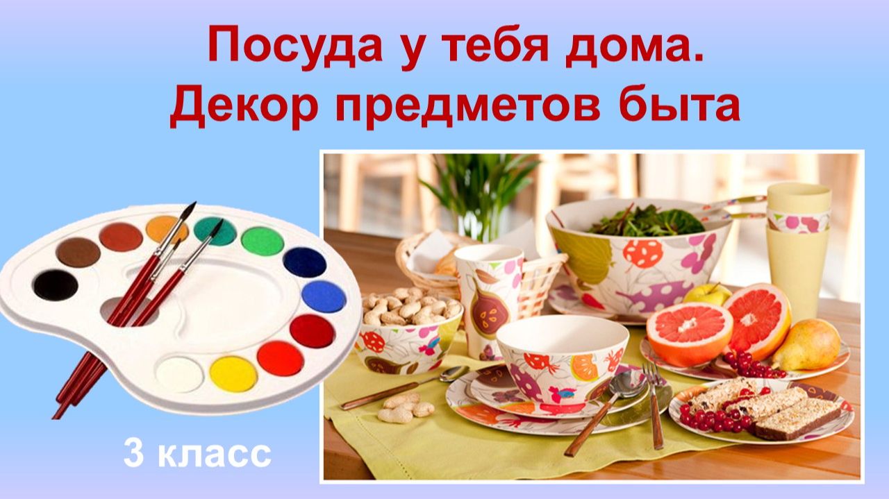 Урок ИЗО 3 класс "Посуда у тебя дома"