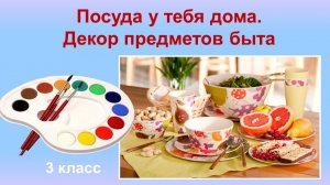 Урок ИЗО 3 класс «Посуда у тебя дома»