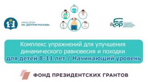 18Н Комплекс упражнений для улучшения динамического равновесия и походки