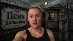 Доехал до самого странного места в городе (Псих больница)