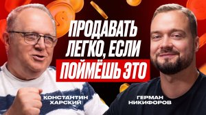 Почему одним продажи даются легко, а другим нет. Психология продаж | Константин Харский