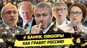 ⚡️СХЕМА ОГРАБЛЕНИЯ РОССИИ, О КОТОРОЙ ВСЕ МОЛЧАТ!