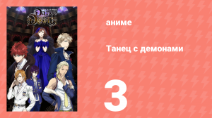 Танец с демонами 3 серия «Танго страсти и обольщения» (аниме-сериал, 2015)