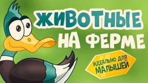 Домашние животные для детей | Учим слова и звуки | Ладушки-Ладушки