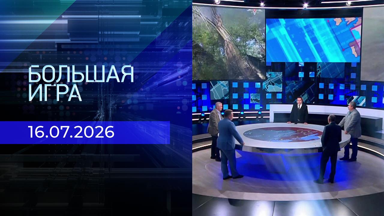 Большая игра. Часть 2. Выпуск от 16.07.2026 смотреть онлайн