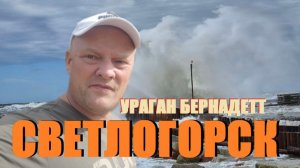 Приехали в Светлогорск после шторма.Что там разрушено,остался ли пляж или всё конец пляжному сезону.