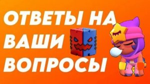 ОТВЕТИЛ НА ВАШИ ВОПРОСЫ😱