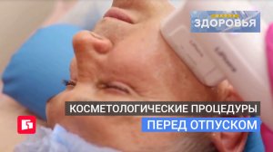 Косметологические процедуры перед отпуском. Школа здоровья. GuberniaTV