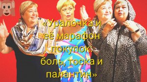16-07-2026«Уралочка и её марафон покупок: боль, тоска и палантин»