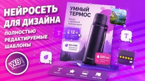 Урок 33. Нейросеть для дизайна. Полностью редактируемые шаблоны карточек товара | WBCard