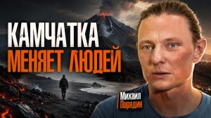 Камчатка меняет людей. Как путешествие возвращает к себе – Михаил Порядин часть 2