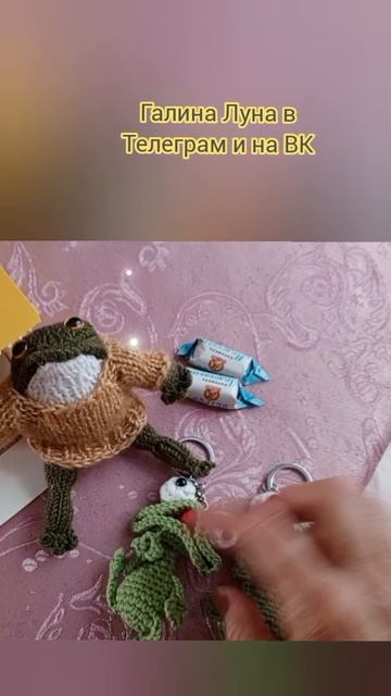 Вязаные лягушки