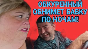 ОБКУРЕННЫЙ ОБНИМАЕТ БАБКУ ПО НОЧАМ. ОЛЬГА УРАЛОЧКА LIVE. ОБЗОР.
