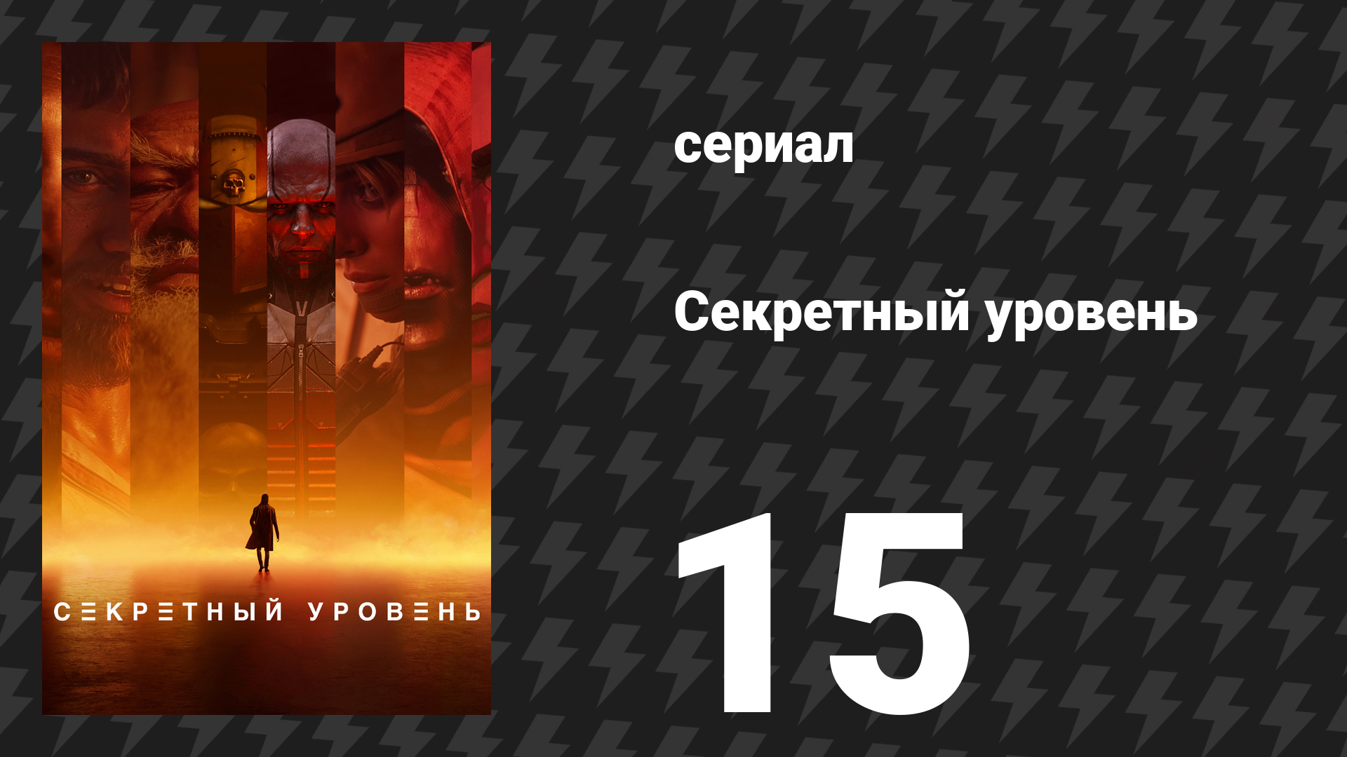 Секретный уровень 15 серия «Playtime: Выполнение» (мультсериал, 2024) смотреть онлайн