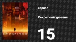 Секретный уровень 15 серия «Playtime: Выполнение» (мультсериал, 2024)