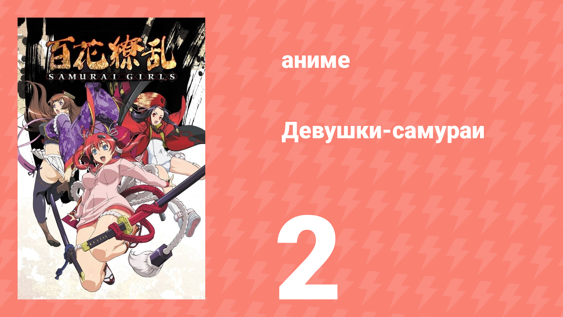 Девушки-самураи 1 сезон 2 серия «Реинкарнация обнажённого тела» (аниме-сериал, 2015) смотреть онлайн