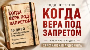 Когда вера под запретом | Тодд Неттлтон - Первая часть 1/2