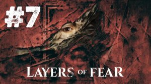 Layers of Fear ► Прохождение #7 ФИНАЛ