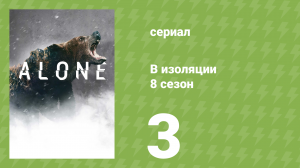 В изоляции 8 сезон 3 серия «Разжёванные» (документальный сериал, 2021)