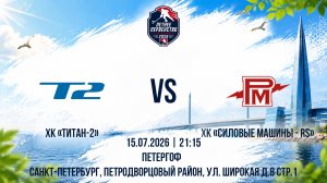 ХК «Титан-2» - ХК «Силовые Машины - RS» | 15.07.2026