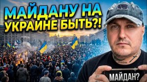 На Украине готовится«МАЙДАН»