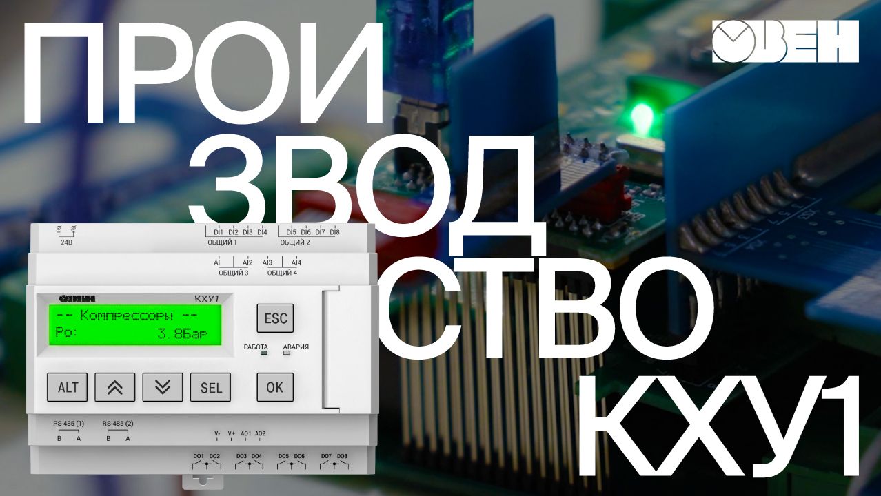 Производство отраслевых контроллеров ОВЕН | Видео с завода в Тульской области