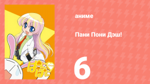 Пани Пони Дэш! 6 серия (аниме-сериал, 2005)