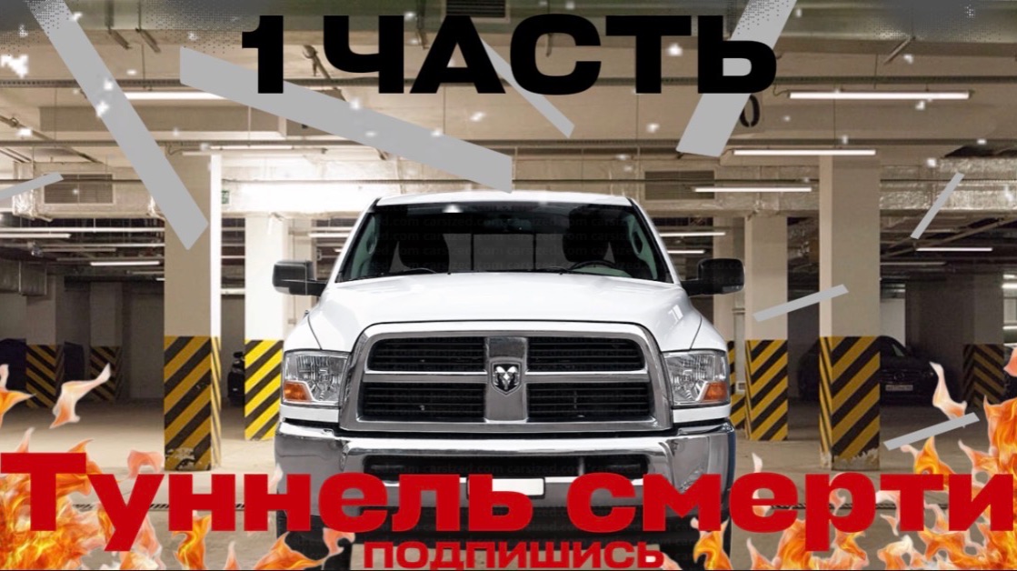 Анимация ТУННЕЛЬ СМЕРТИ 1 ЭПИЗОД ! смотреть онлайн