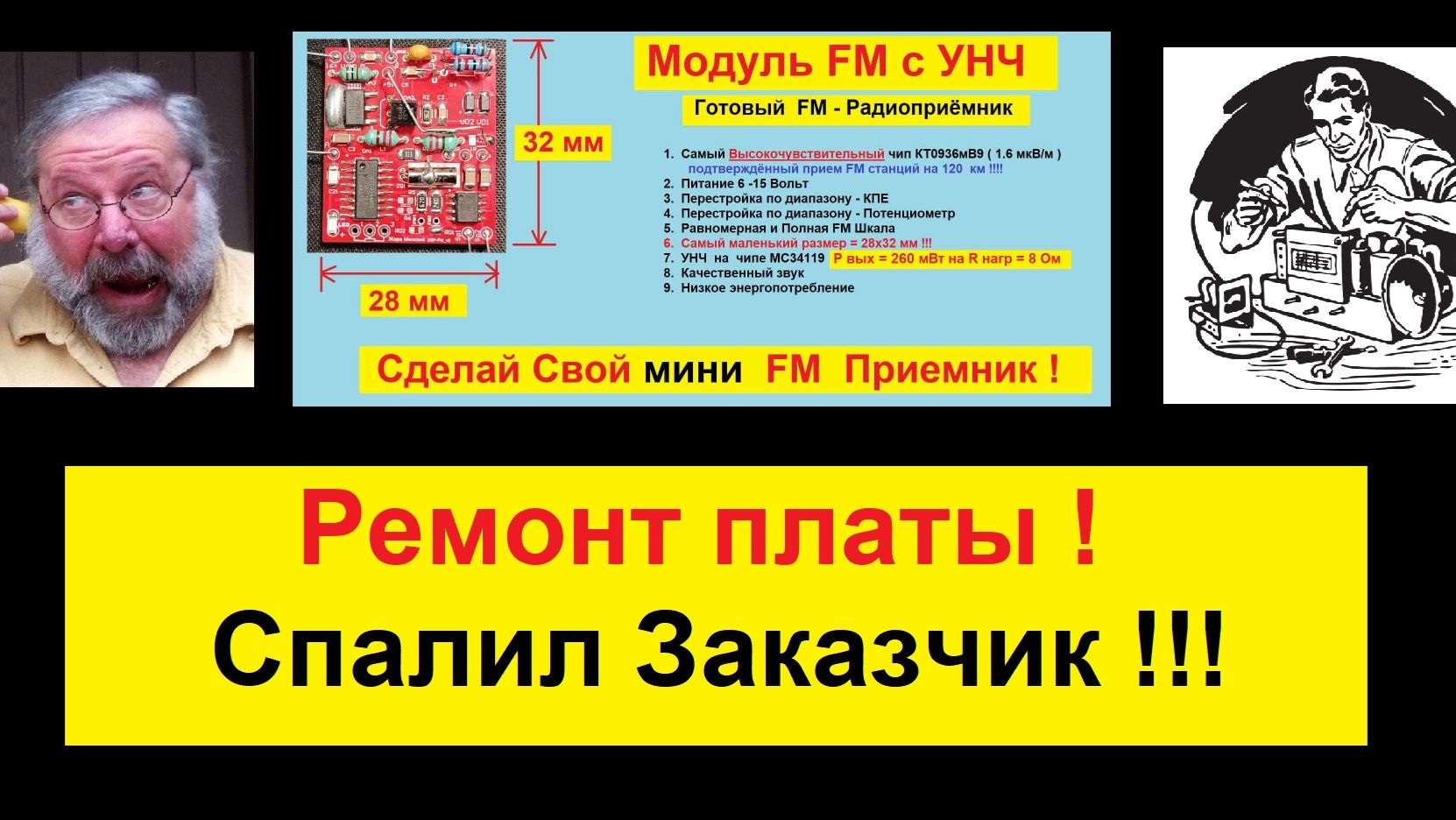 Ремонт Платы DSP-FM c УНЧ ( 28х32 мм ) . ⚠️ Спалил Заказчик . Больше такую херню снимать Не БУДУ ! смотреть онлайн