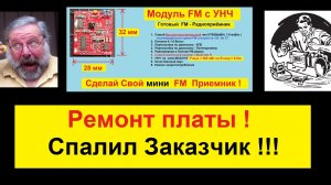 Ремонт Платы DSP-FM c УНЧ ( 28х32 мм ) . ⚠️ Спалил Заказчик . Больше такую херню снимать Не БУДУ !