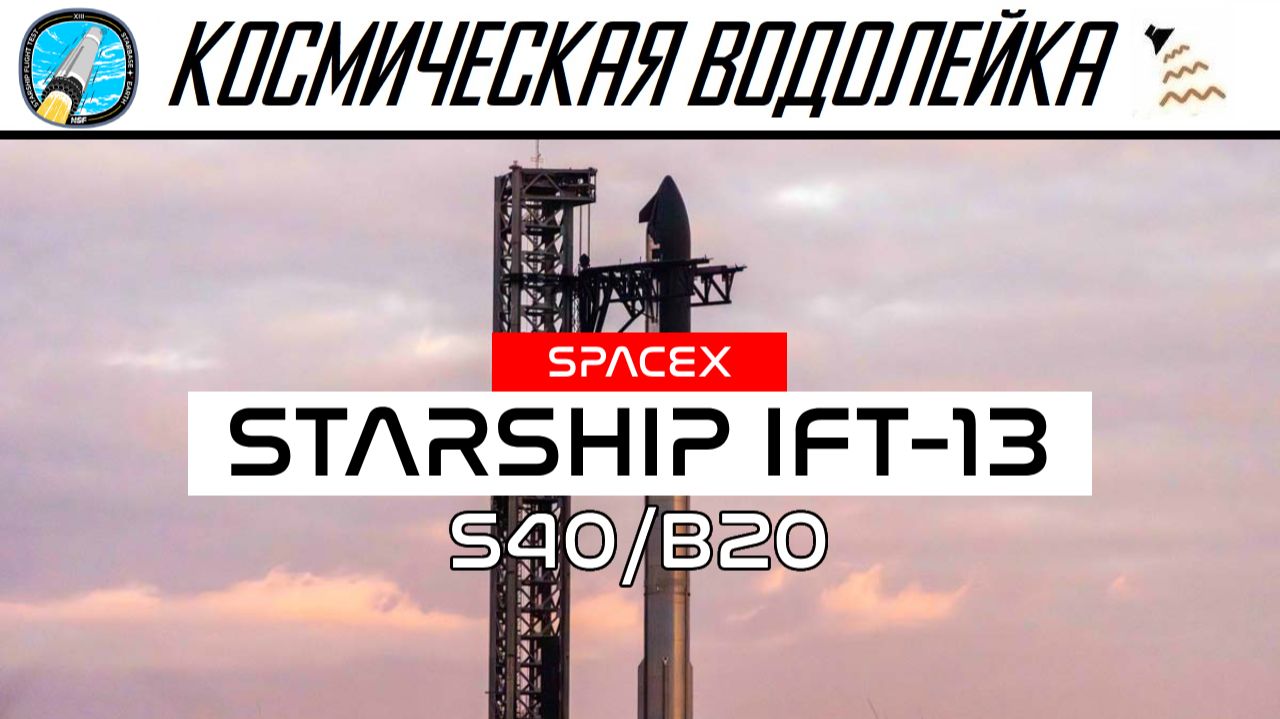 [Отмена] Космическая Водолейка - SPACEX StarShip IFT-13 - пуск Старшипа с полезной нагрузкой