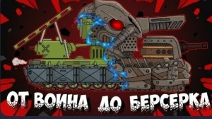 ВСЕ СЕРИИ история КВ-6 : От война до Берсерка - Мультики про танки