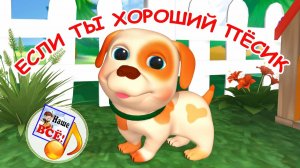 ЕСЛИ ТЫ ХОРОШИЙ ПЁСИК. Мульт-песенка для малышей. Наше всё!