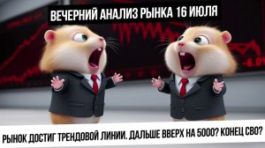 Вечерний анализ рынка 16 июля. Трендовая линия по индексу достигнута! На чём будет разворот и когда?